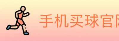 手机买球官网 Logo